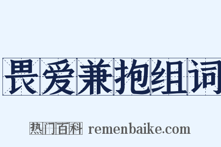 畏爱兼抱组词是什么意思的图片